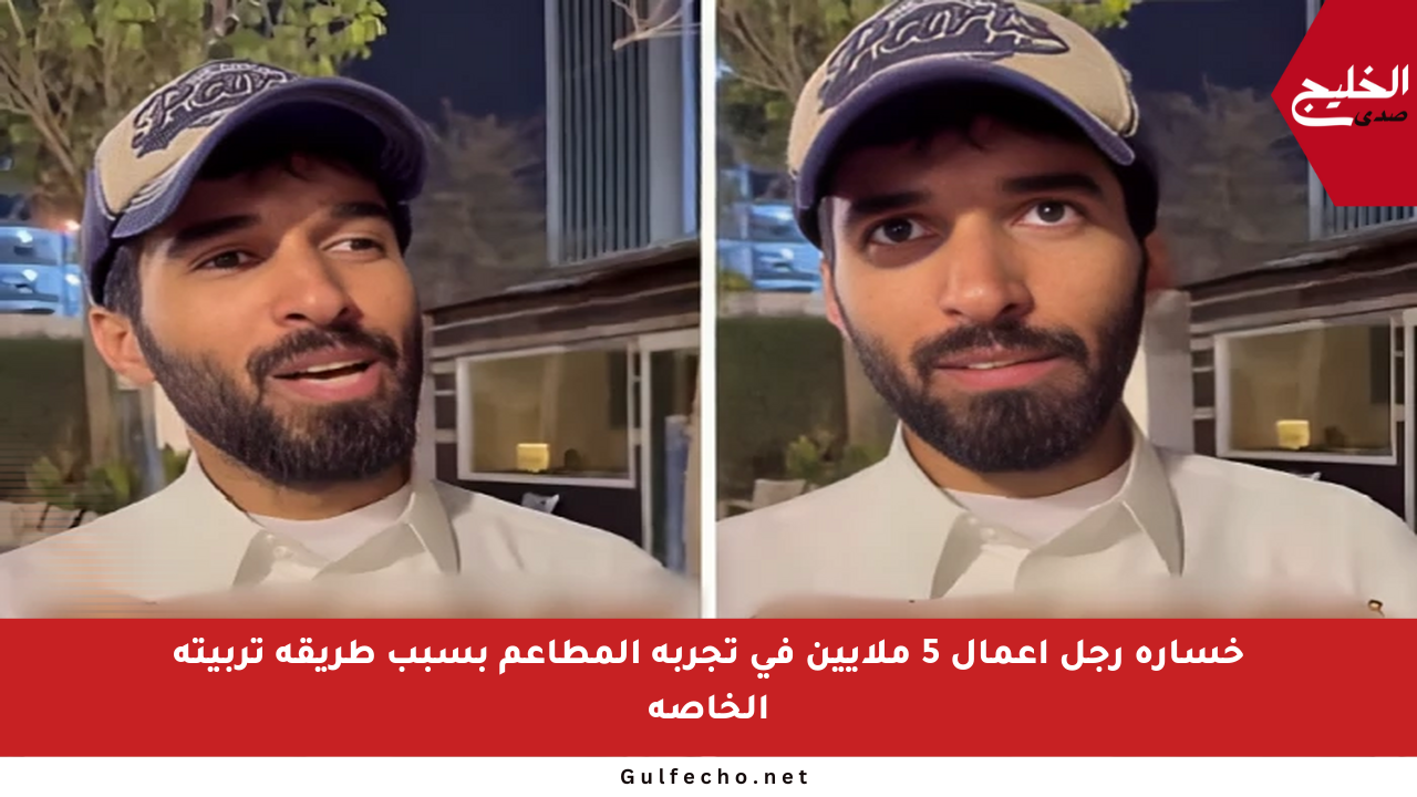 خسارة رجل أعمال 5 ملايين في تجربة المطاعم بسبب طريقة تربيته الخاصة
